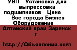 УВП-1 Установка для выпрессовки подшипников › Цена ­ 111 - Все города Бизнес » Оборудование   . Алтайский край,Заринск г.